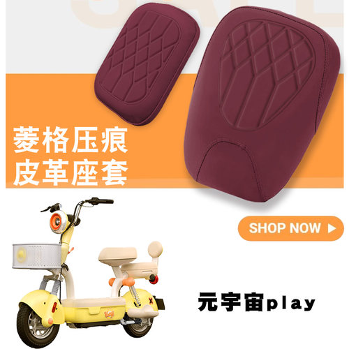 适用于爱玛元宇宙play电动车菱形皮革防水座垫套加厚海绵减震坐套