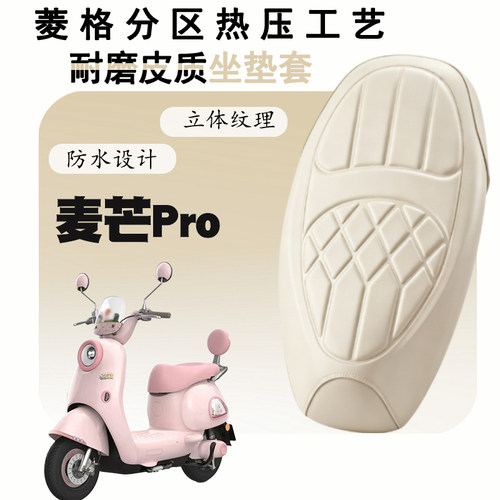 雅迪麦芒Pro防水减震座套
