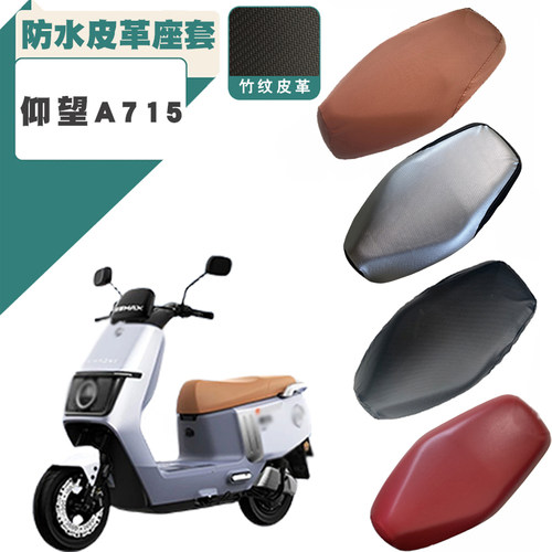 适用爱玛仰望A715电动车皮革防水套AM1200DT-16W加厚防滑防晒座套