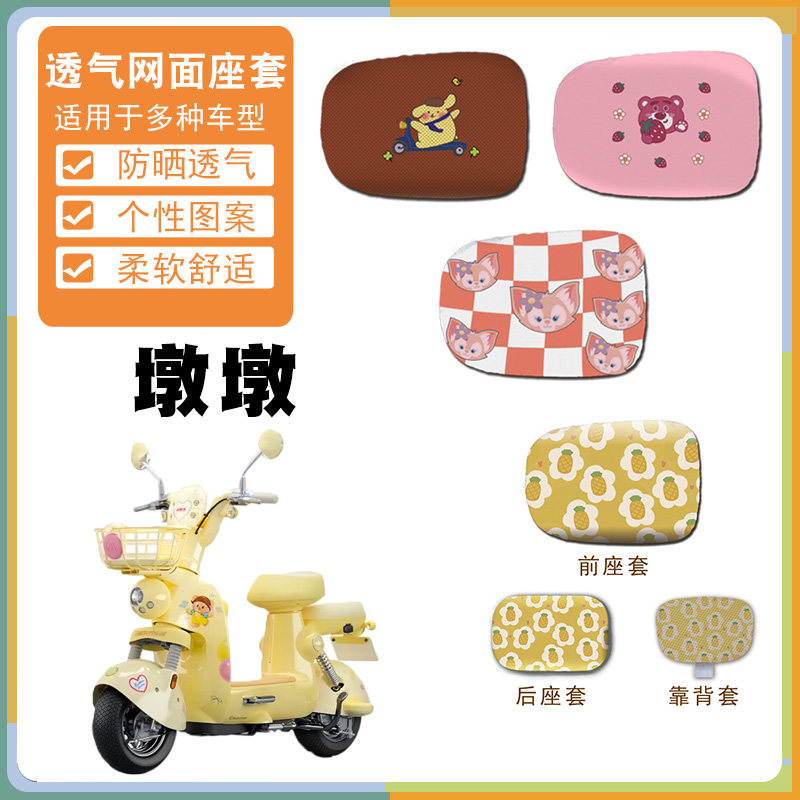 适用于爱玛墩墩电动车防晒透气网面坐垫套墩墩卡通座垫保护套