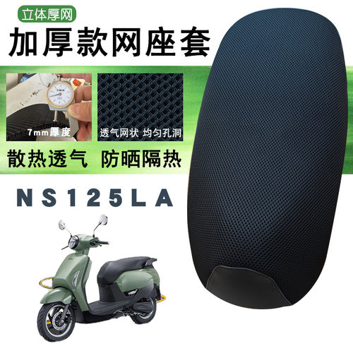 适用新大洲本田NS125LA摩托车加厚网面防晒速干耐用细孔高弹座套