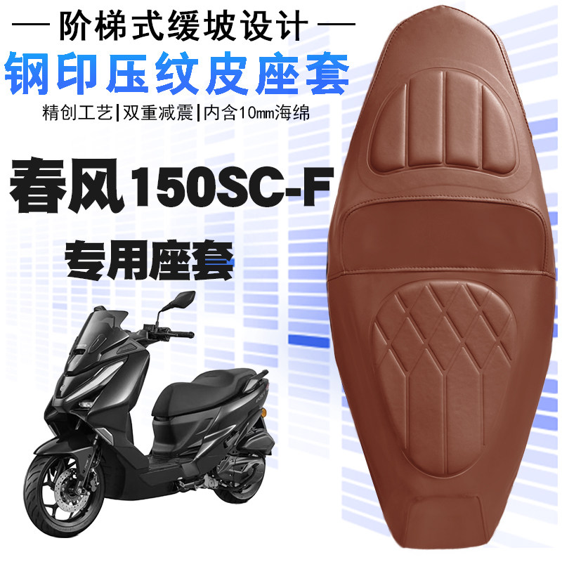 适用于春风150SC-F摩托车皮革座垫套防水防晒减震加厚海棉层改装