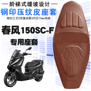 适用于春风150SC-F摩托车皮革座垫套防水防晒减震加厚海棉层改装