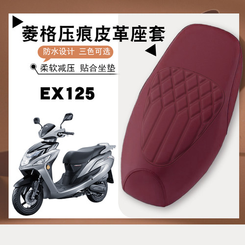 适用新大洲本田EX125摩托车专用菱形皮革座套EX125防水防晒加厚套