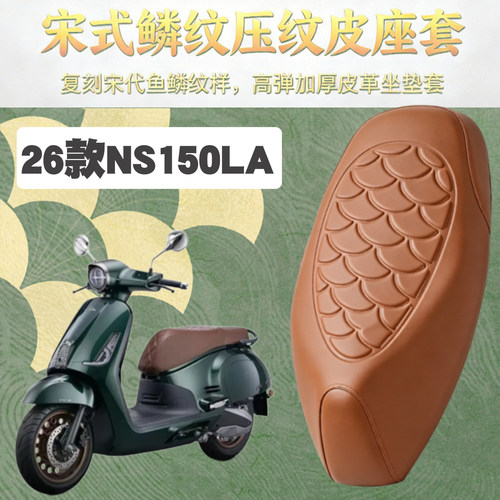 26款新大洲本田NS150LA皮革座套