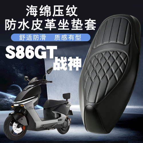适用于绿源S86GT ULTRA/MAX电动车防水皮革套防晒加厚海绵层减震