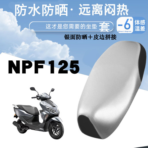 适用于五羊本田NPF125摩托车防晒防水皮革座垫套银面防烫加厚座套