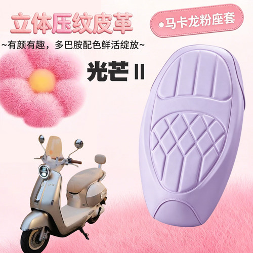 适用于雅迪摩登光芒Ⅱ电动车海绵压纹皮革座套光芒二代防水减震套