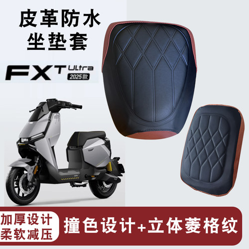 小牛FxtUltra电动车坐垫