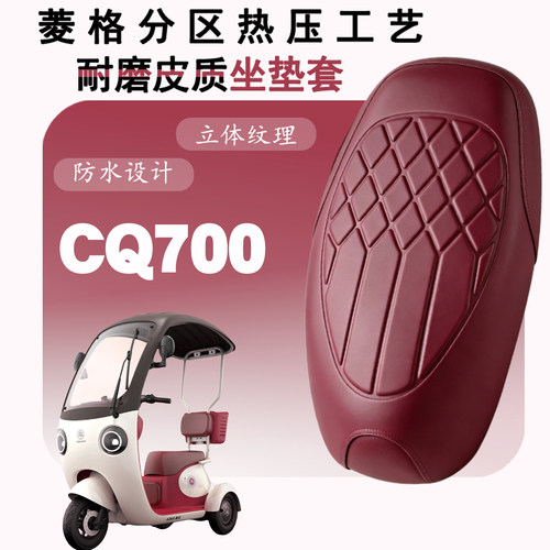 爱玛开心CQ700三轮电动车坐垫