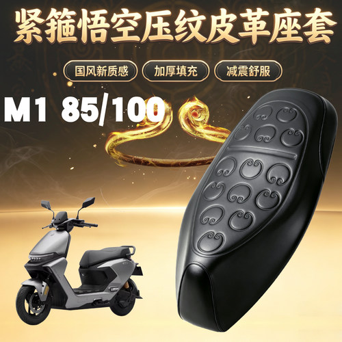 适用于九号M1 100电动车悟空压纹皮革座套防水加厚海绵层减震M185