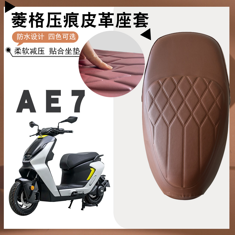 适用于极核AE7 PRO电动车菱形皮革座套AE7 PRO防水防晒厚海棉减震