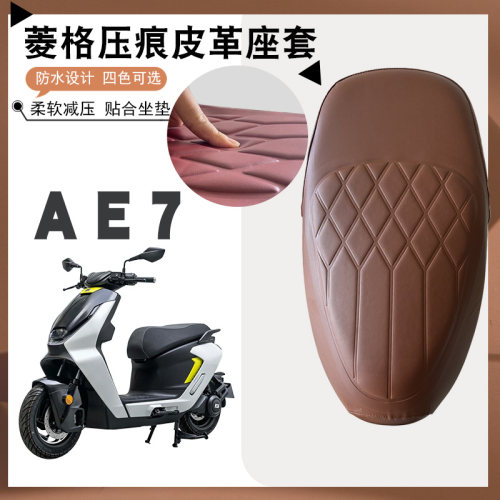 适用于极核AE7 PRO电动车菱形皮革座套AE7 PRO防水防晒厚海棉减震