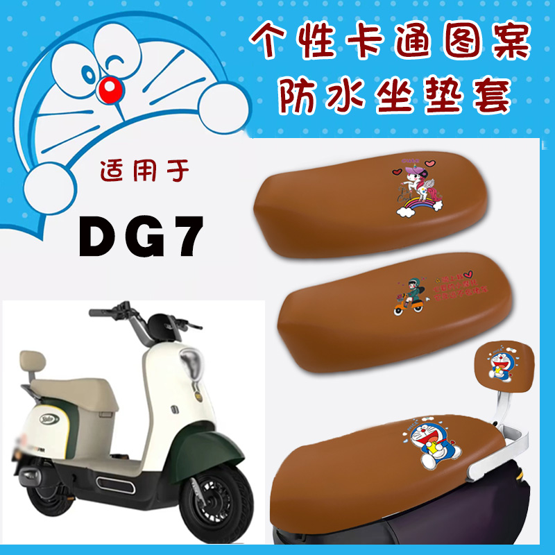 适用雅迪DG7电动车防水坐垫套冠能DG7卡通叮当猫仿皮棕座套脚踩垫