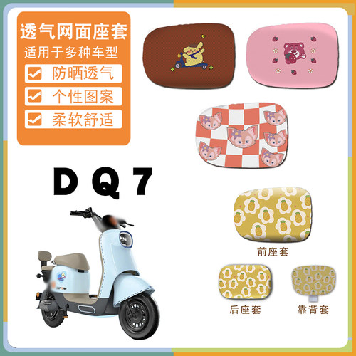 适用雅迪冠能DQ7电动车座垫保护套DQ7卡通时尚防晒网面座套脚踩垫
