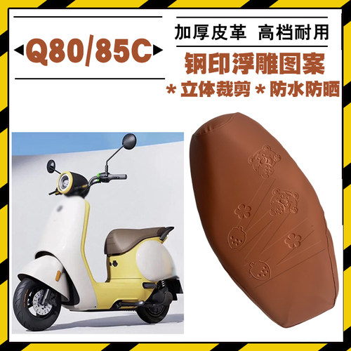 九号Q80C电动车加厚防水座套
