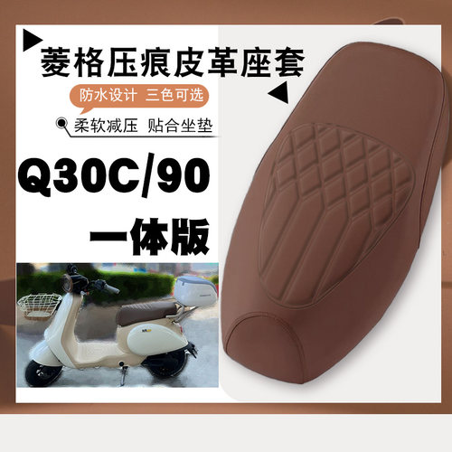Q90/Q30C电动车专用菱形皮革
