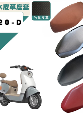 适用雅迪电动车M20-D防水皮革座套弹力皮加厚皮棕坐垫套TDR3075Z