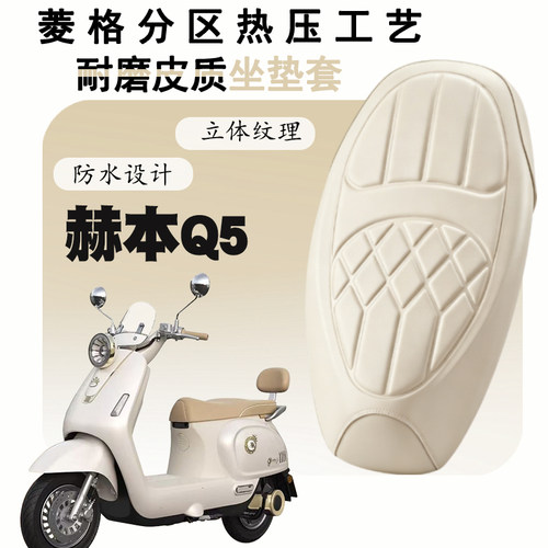 爱玛Q5赫本联名菱形皮革座套
