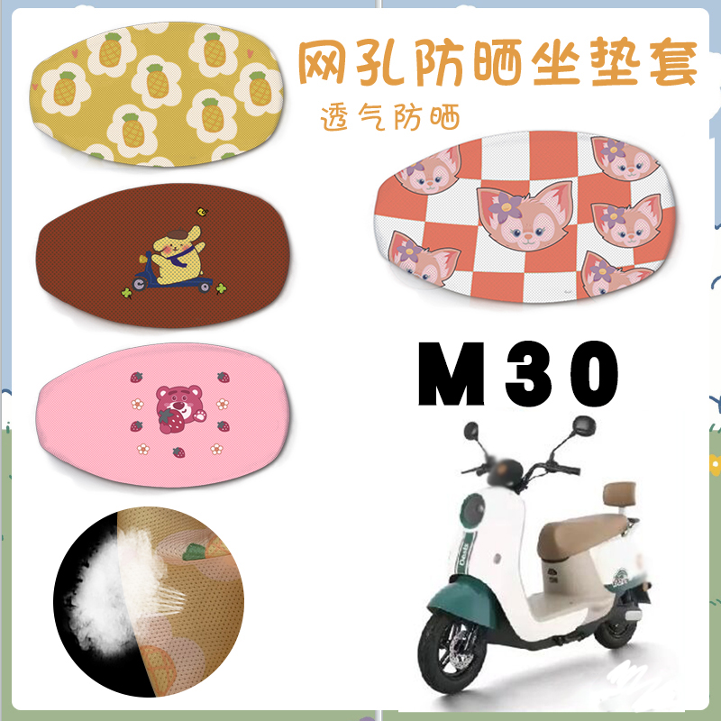 电动车座套适用雅迪冠能M30防晒网面坐套M30卡通时尚坐垫套脚踏垫