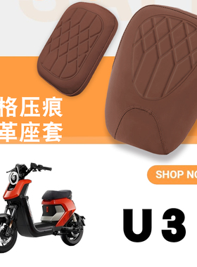 适用于小牛U3Pro电动车菱形皮革防水座垫套U3citi加厚海绵减震套