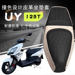 适用轻骑铃木UY125摩托车复古拼色菱形皮革坐垫套防水减震UU125