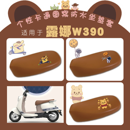 适用爱玛露娜W390电动车防水座套AM1000DT-23卡通仿皮棕座套脚垫