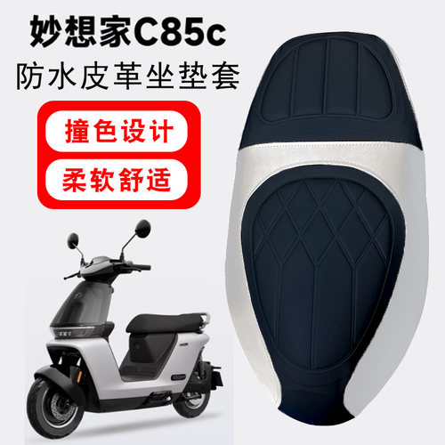 适用于九号C85c妙想家电动车菱形皮革防水CZ90撞色前后海棉减震套