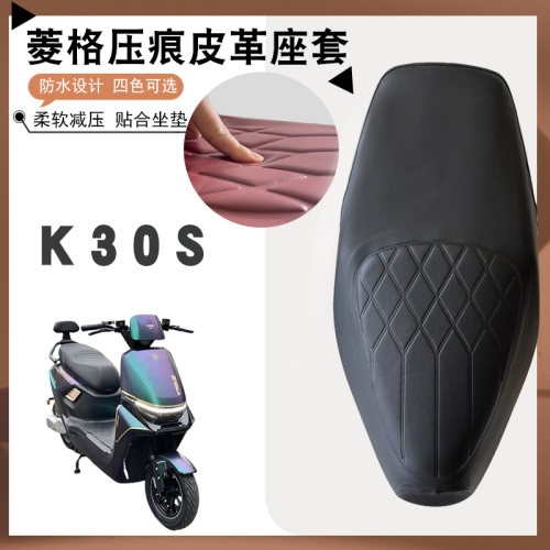 适用于台铃K30S电动车菱形皮革座垫套防水减震加厚海棉坐垫套K30S