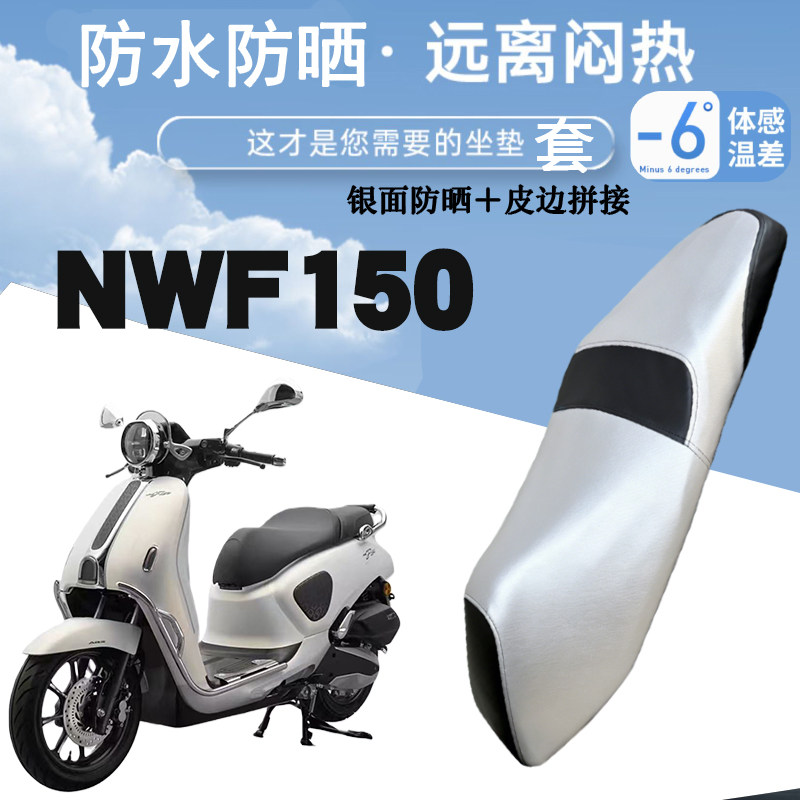 适用于五羊本田复古F150摩托车防晒防水皮革座垫套银面防烫NWF150图片