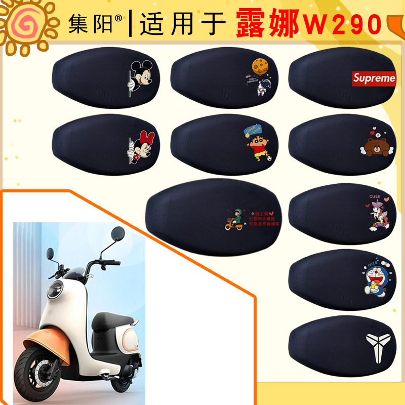 爱玛适用露娜w290四季网面座垫套