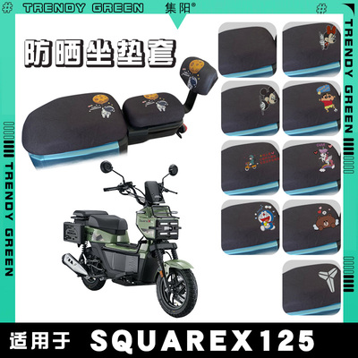 适用于新大洲本田SquareX125电动车防晒座垫套卡通布朗熊网面