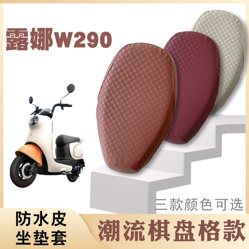 爱玛露娜W290棋盘格座套