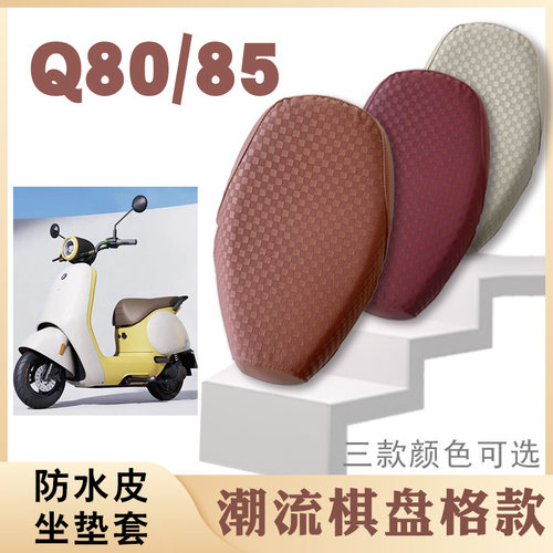 适用九号Q80C电动车棋盘皮革坐垫套Q85C防水防滑减震套脚踏垫小Q