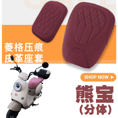 适用爱玛熊宝QB30电动车菱形皮革座套熊宝北京版分体防水防晒减震