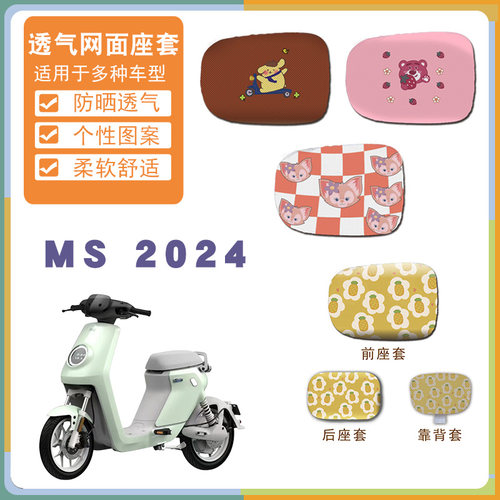 适用小牛电动车Ms 2024卡通防晒网面座垫保护套脚踏板车垫Ms座套