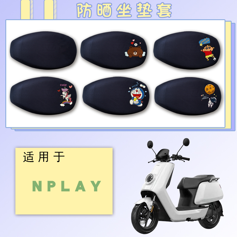 适用小牛NPlay电动车防晒座套卡通可爱透气网面四季通用坐套NPlay