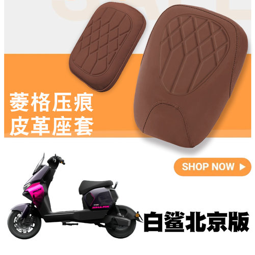 适用于雅迪新国标白鲨ll代电动车菱形皮革防水座套海绵减震北京版