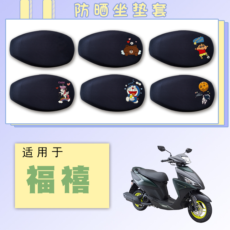 适用雅马哈福禧125摩托车防晒座垫套福禧125卡通透气网面坐垫套