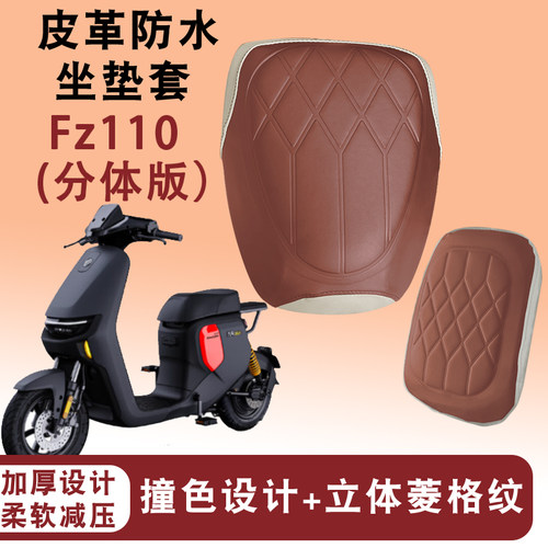 适用于九号Fz110电动车拼色复古菱形皮革座套防晒加厚Fz110分体