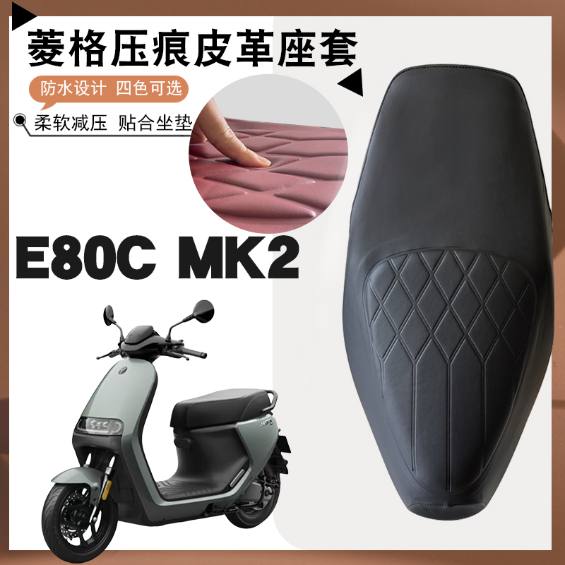 适用于九号E80C MK2电动车菱形皮革座套防水防晒减震加厚海棉坐套