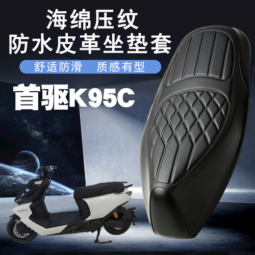 适用于首驱K95C电动车菱形皮革防水座垫套前后加厚海棉层减震改装