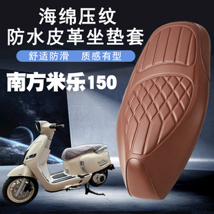 适用于南方米乐150复古踏板摩托菱形皮革坐垫套防水加厚海棉减震