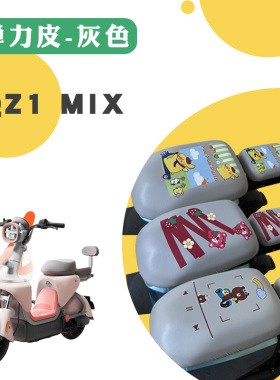 适用于九号QZ1 MIX电动车防水弹力皮座垫套QZ1 MIX卡通防晒仿皮套