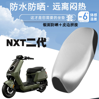 适用于小牛NXT二代电动车防水防晒皮革座垫套加厚防滑防烫NXT二代