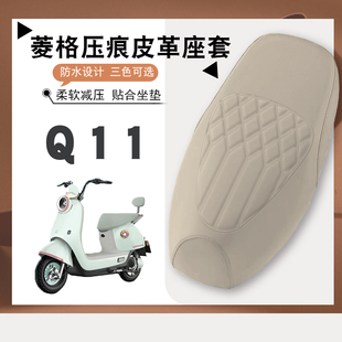 适用雅迪冠能Q11电动车菱形皮革座套防水防晒减震防滑座套Q11