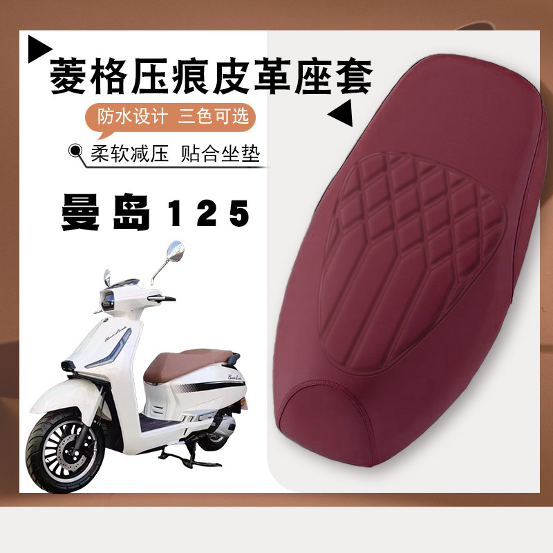 曼岛125防水减震菱形皮革座套