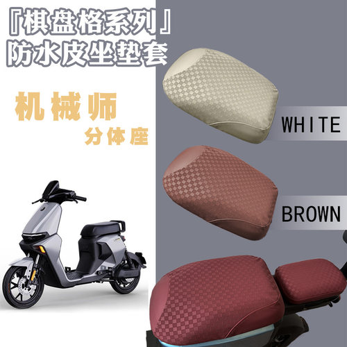 适用九号Ninebot机械师Mmax110电动车棋盘防水皮革座套耐磨MMAX90