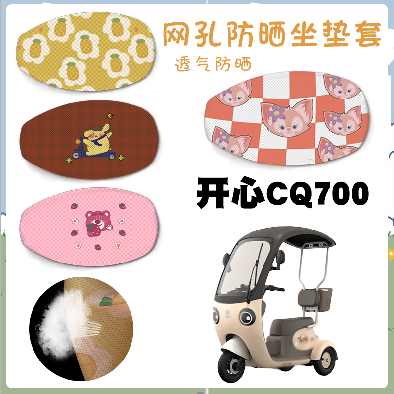 爱玛开心CQ700防晒座套