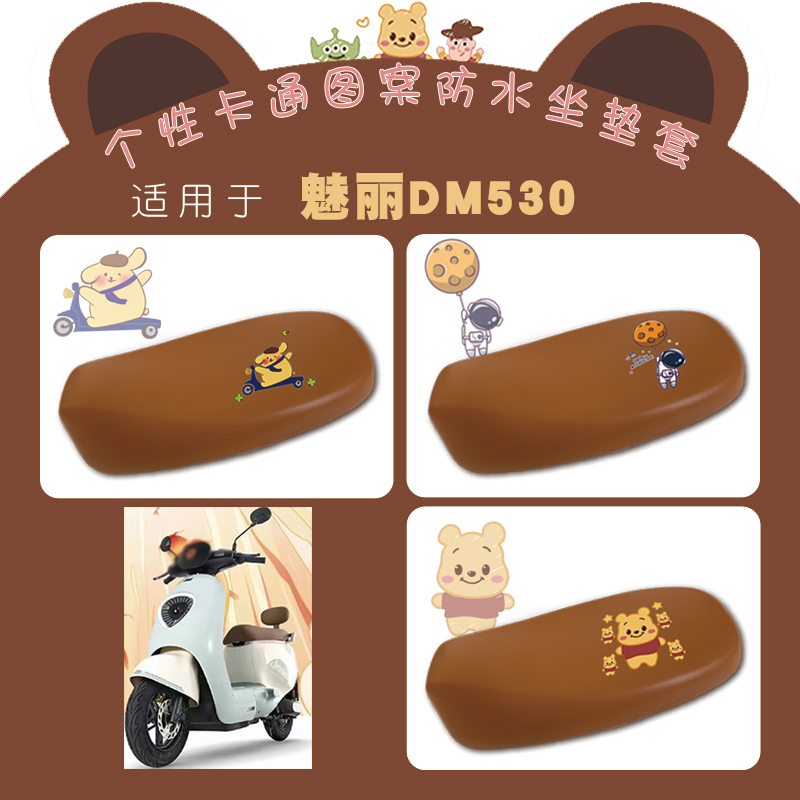 魅丽DM530防水仿皮棕座套